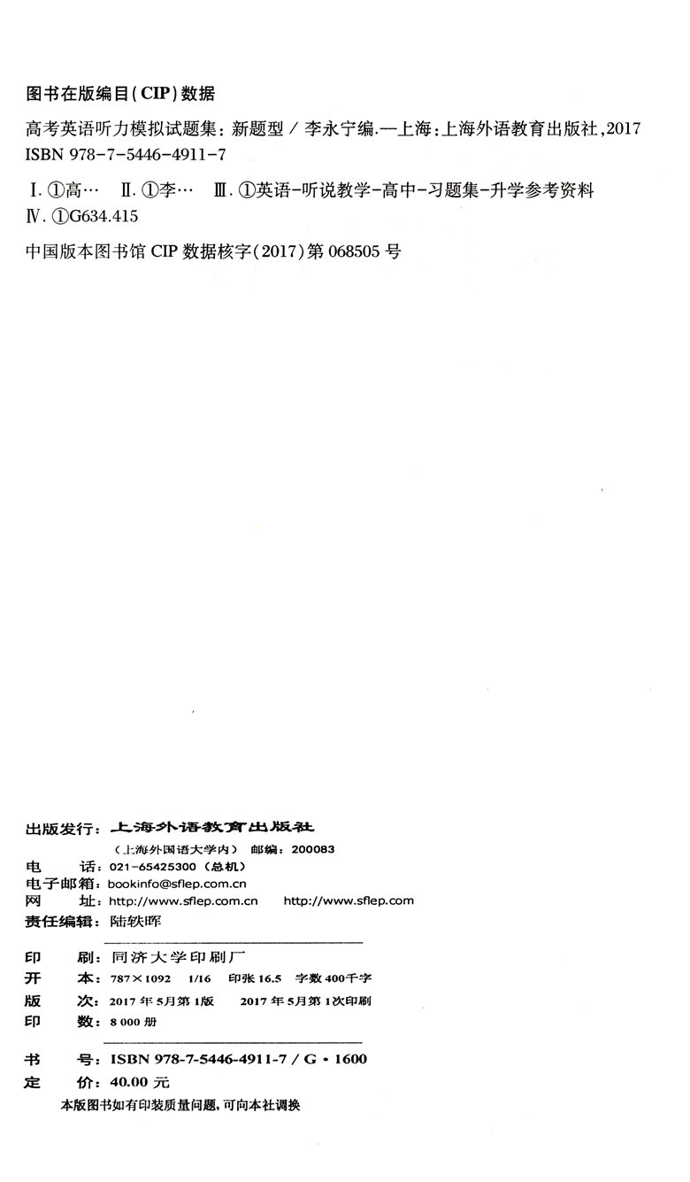 高考英语听力模拟试题集新题型李永宁编著上海新高考题型含答案上海外语教育出版社 摘要书评试读 京东图书