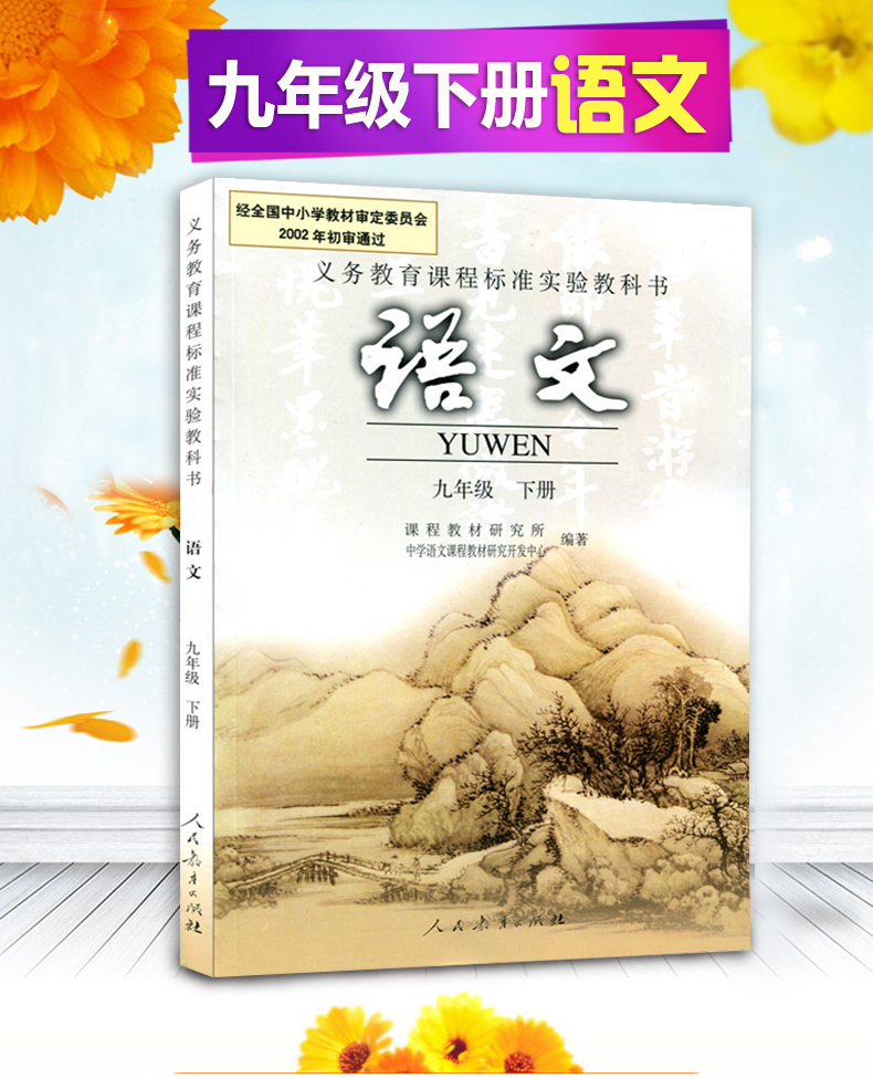 教科书九年级上下册语文书人教版全套2本 初三九年级上下册语文人民