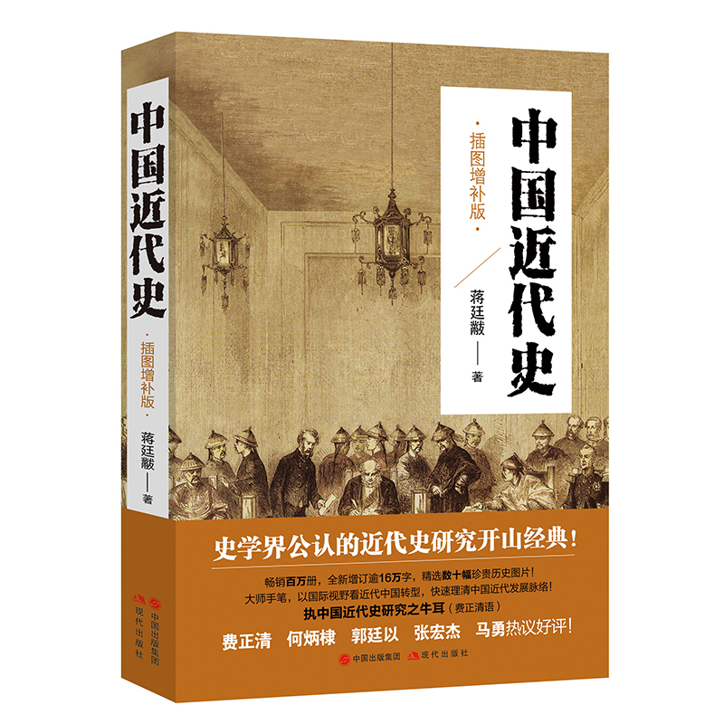 中国近代史·插图增订版 中国历史书籍 蒋廷黻著 有影响力的近代史
