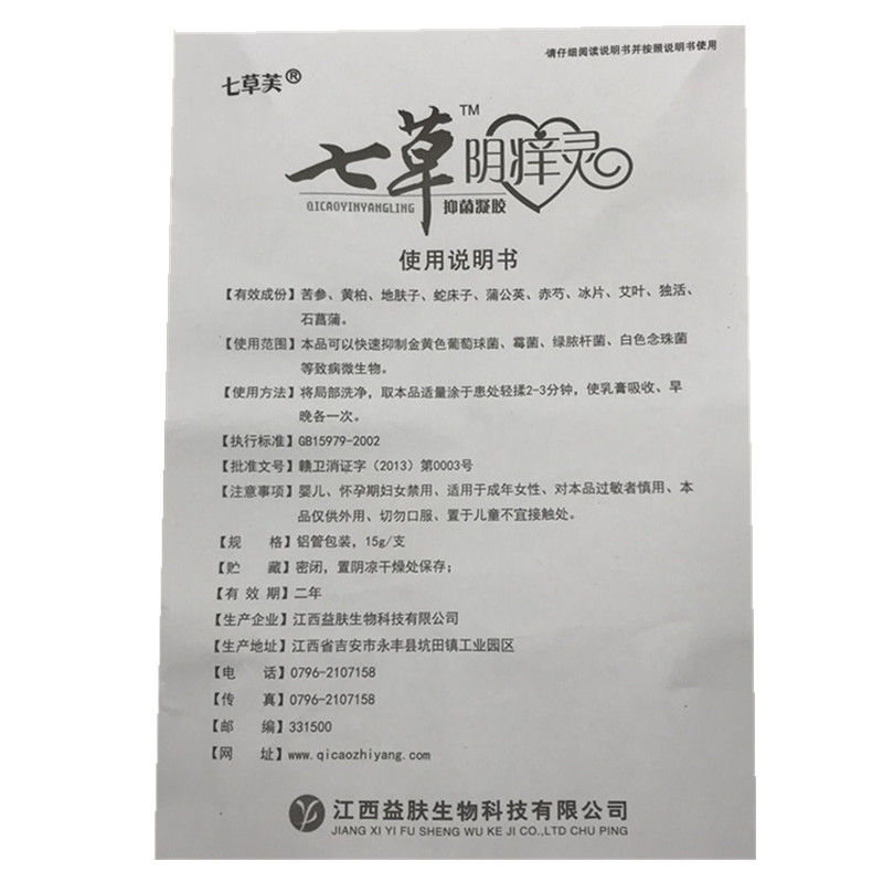 3支装!3支装!七草芙七草阴痒灵凝胶 女性私处外阴痒乳膏