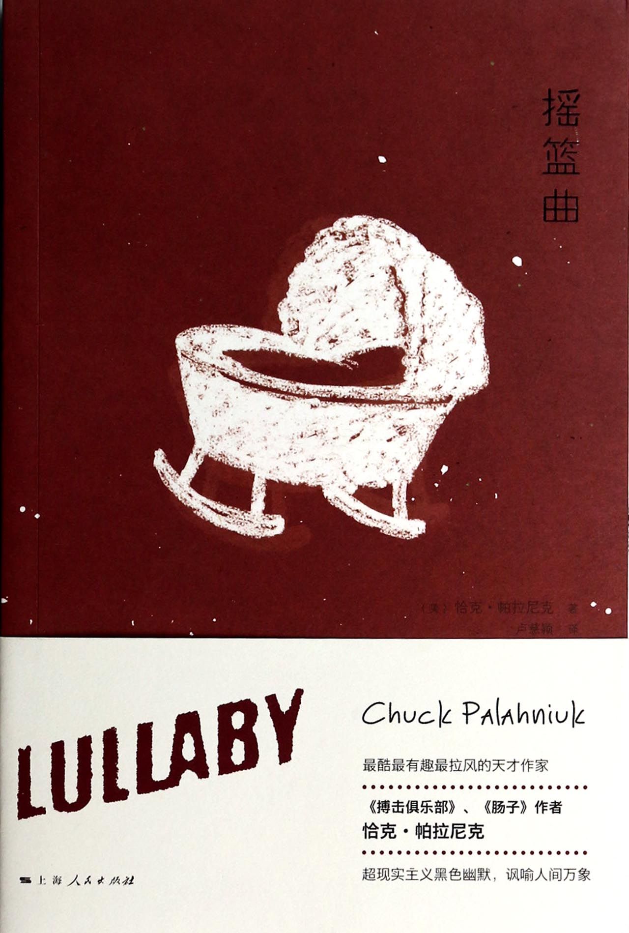 摇篮曲 (美)恰克·帕拉尼克译者:卢慈颖
