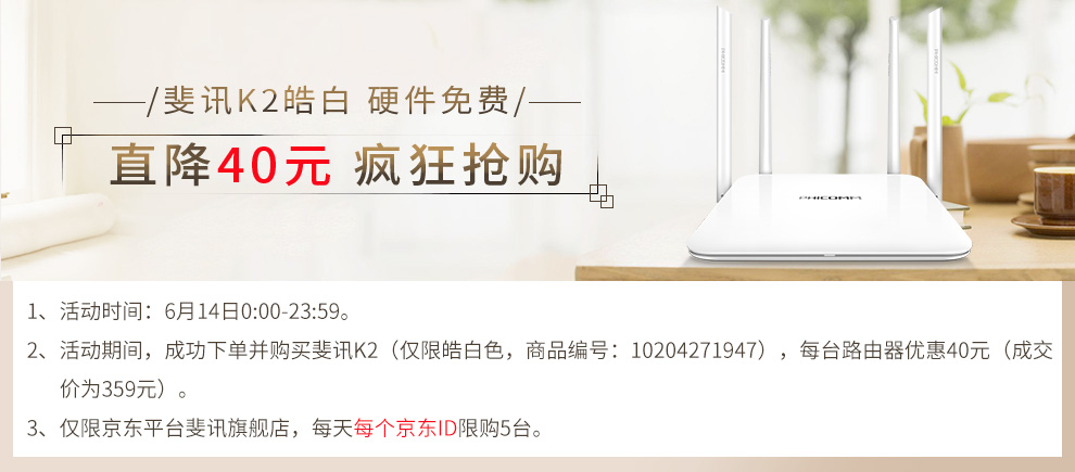 京东0元购斐讯K2路由器 下单立减40 稳赚40+一个路由器图片 第2张