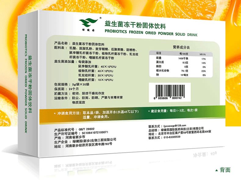 绿健园益生菌冻干粉固体饮料