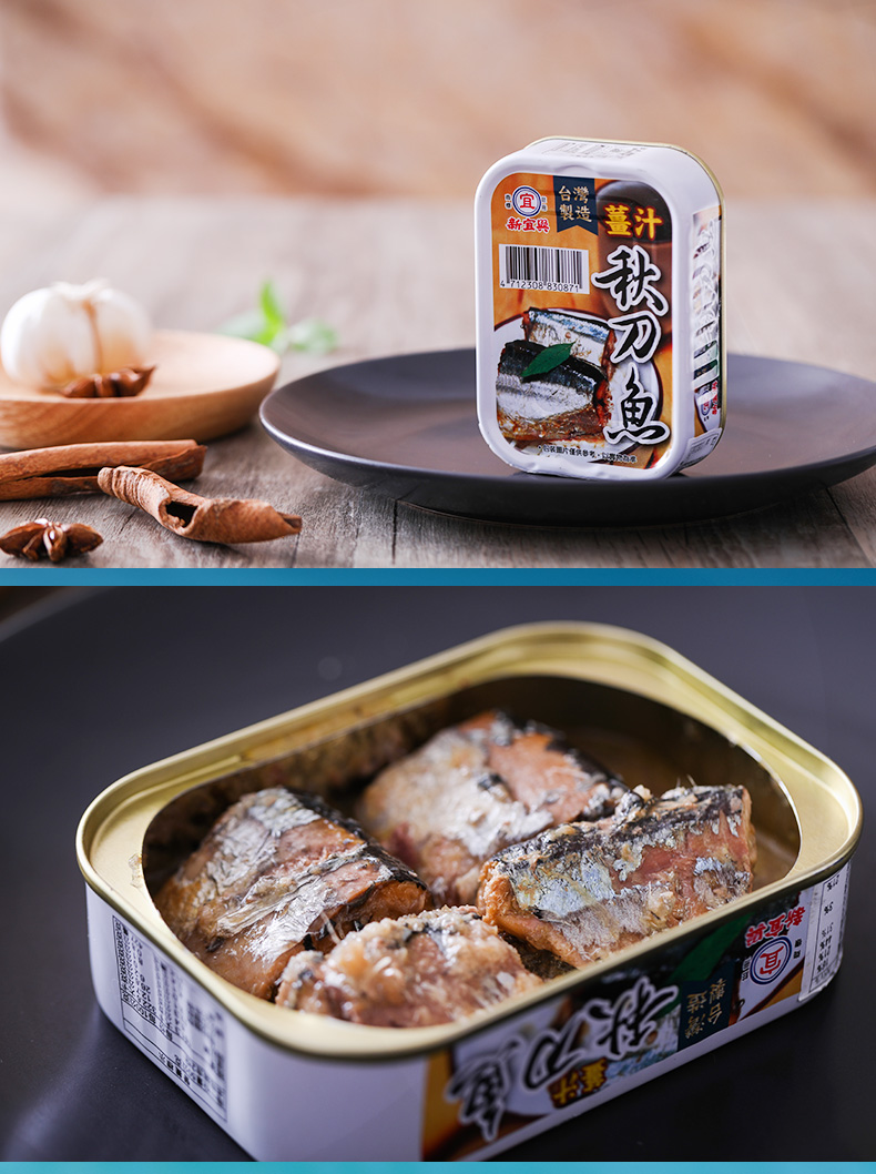 中国台湾进口新宜兴姜汁秋刀鱼番茄汁秋刀鱼罐头100g海鲜罐头即食鱼