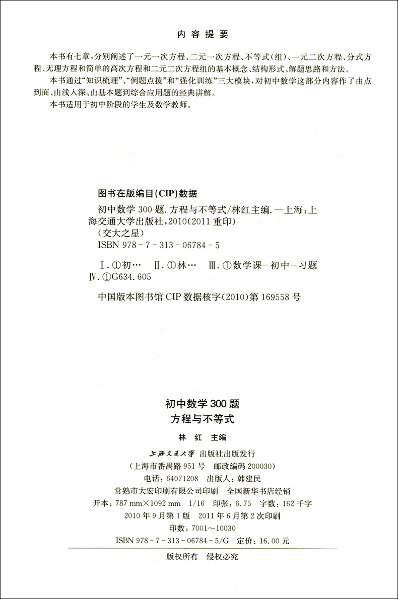 交大之星初中数学300题方程与不等式 林红 摘要书评试读 京东图书