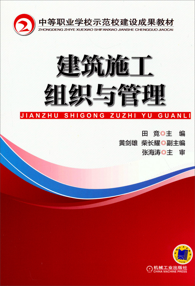 建築施工組織與管理