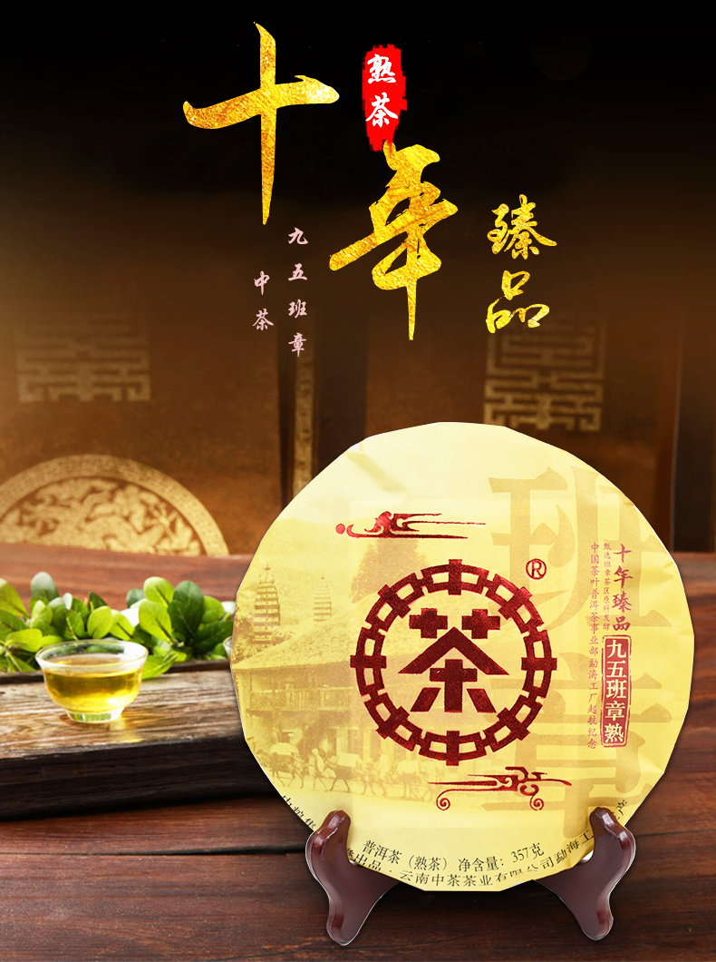 中茶牌茶叶云南普洱茶2018年九五班章早春大树熟茶饼357g饼
