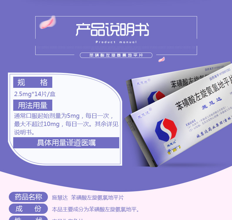 施慧达施慧达 苯磺酸左氨氯地平片 2.