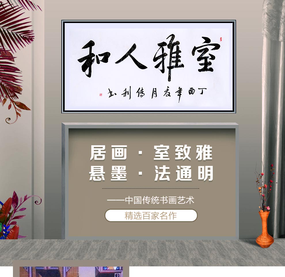 中國書法 《室雅人和》 王傳利 8平尺_字畫|書法_東方收藏官網—您