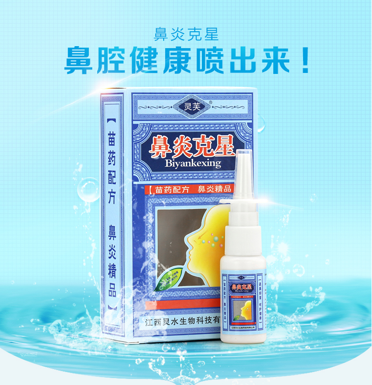 【买2赠1/5赠3】灵芙鼻炎克星 喷剂鼻腔喷雾过敏性鼻甲肥大喷剂