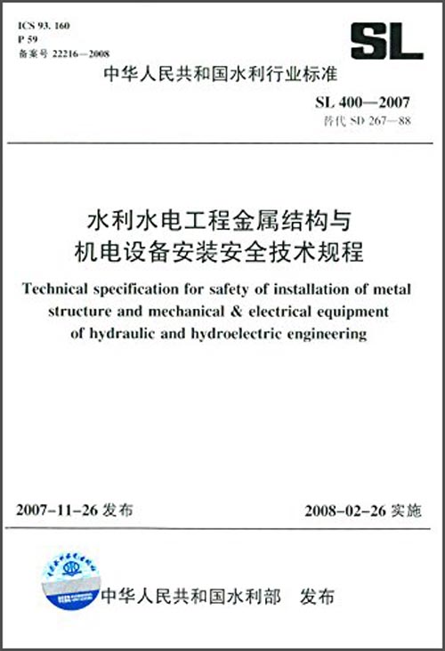 水利水電工程金屬結構與機電設備安裝安全技術規程(sl400-2007 替代