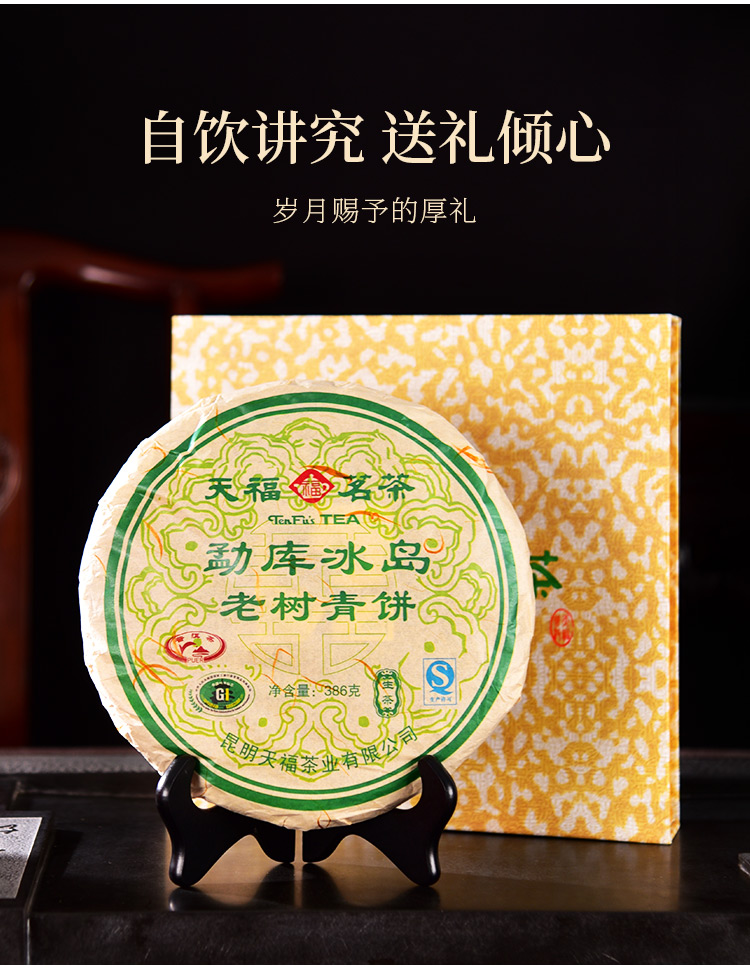 天福茗茶勐库冰岛老树普洱茶大叶普洱青饼生茶礼盒装386g
