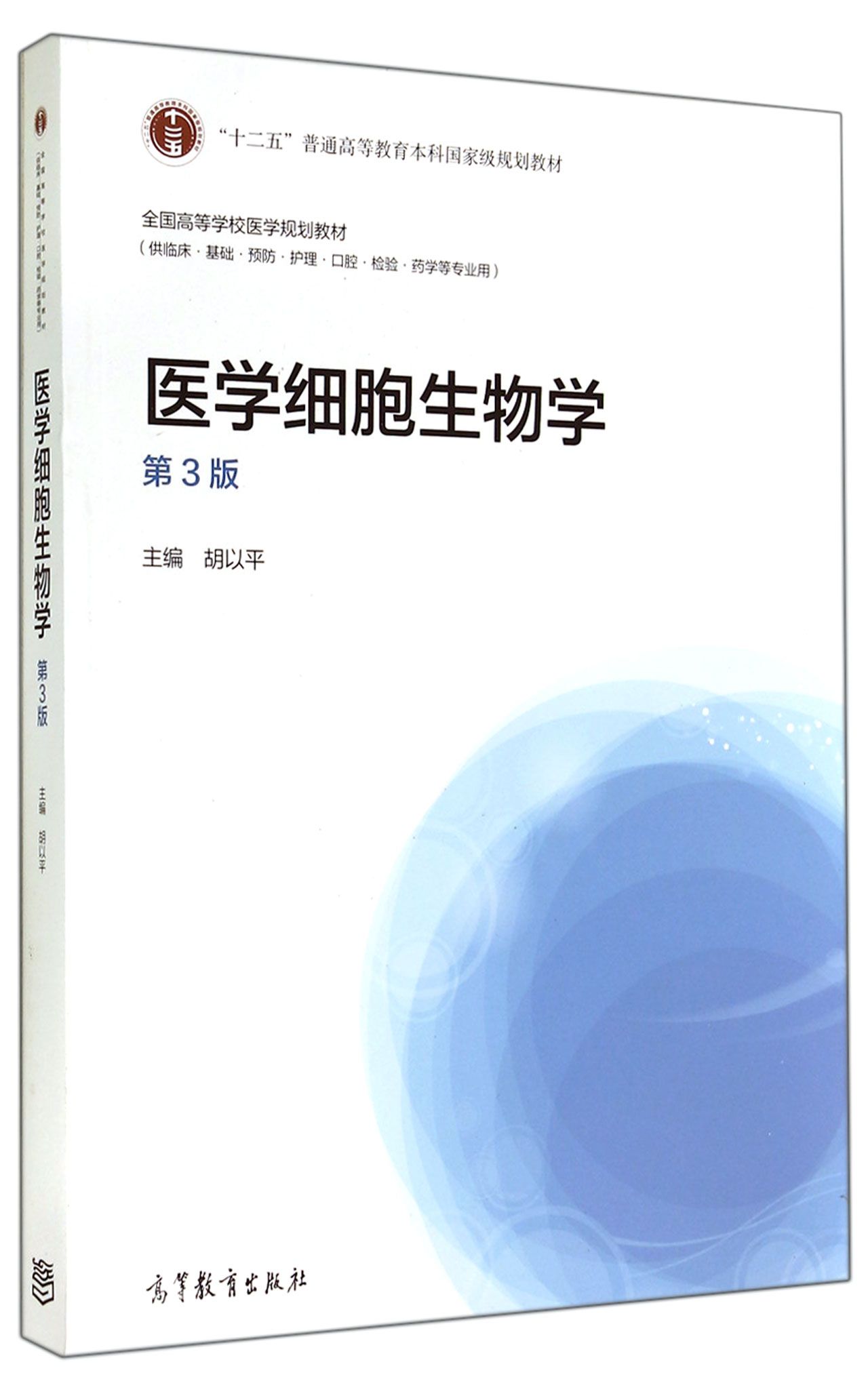 医学细胞生物学(供临床基础预防护理口腔检验药学等专业用第3版全国