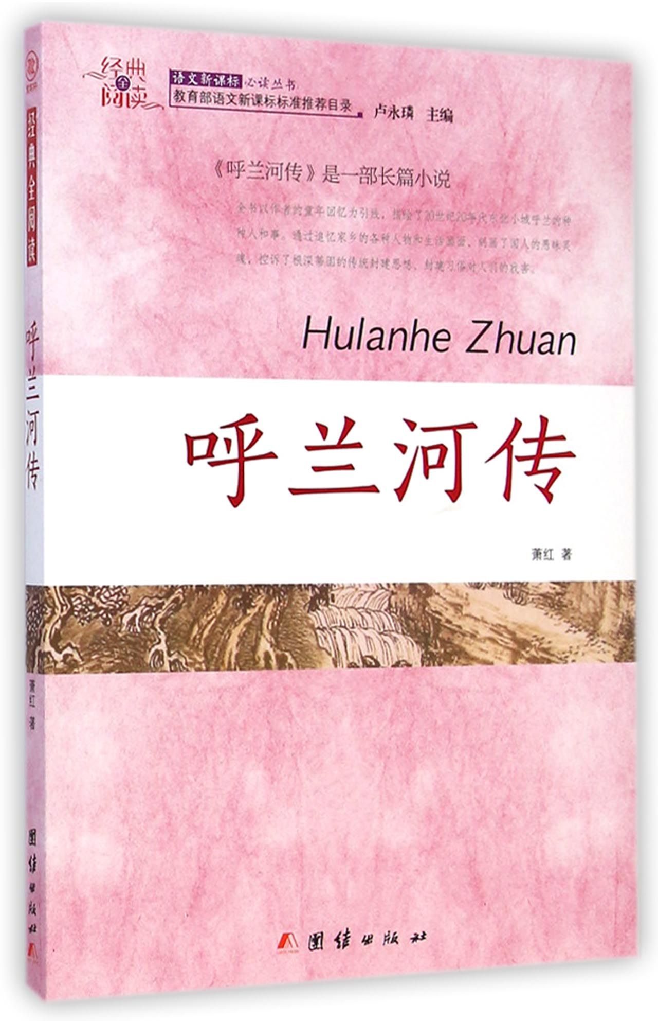 呼蘭河傳/經典全閱讀語文新課標必讀叢書