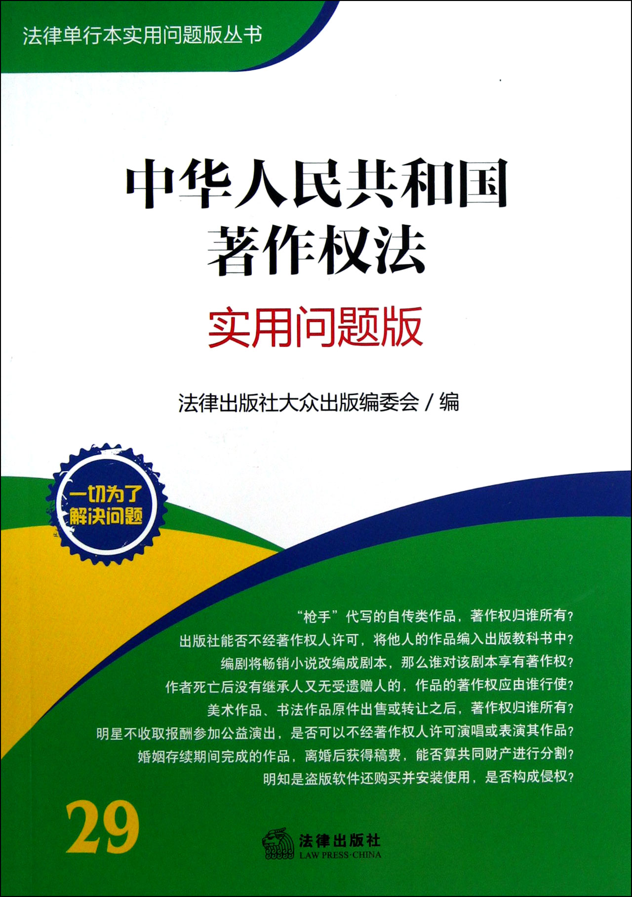 中华人民共和国著作权法(实用问题版)/法律单行本实用问题版丛书