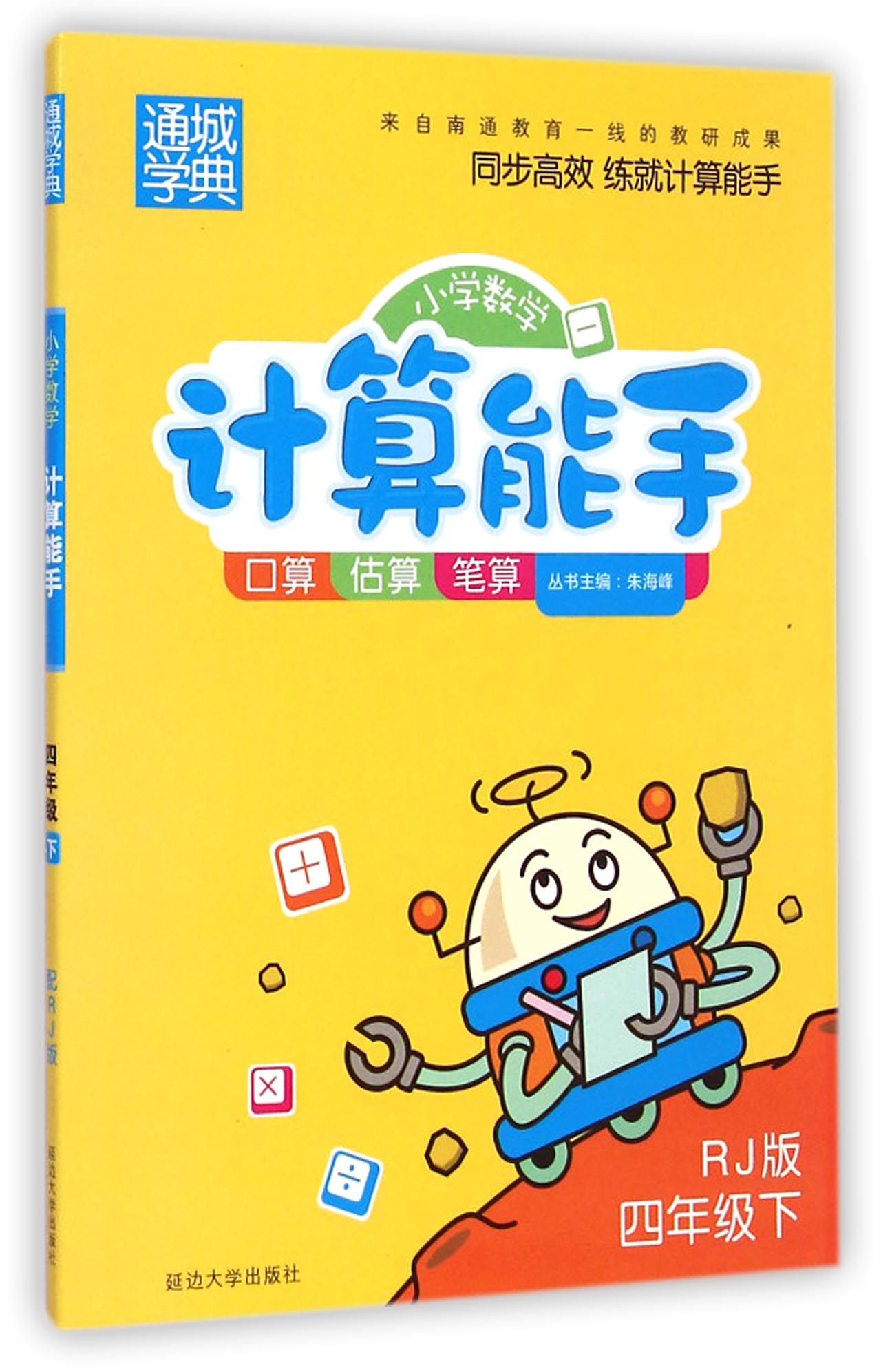 小学数学计算能手(4下rj版)