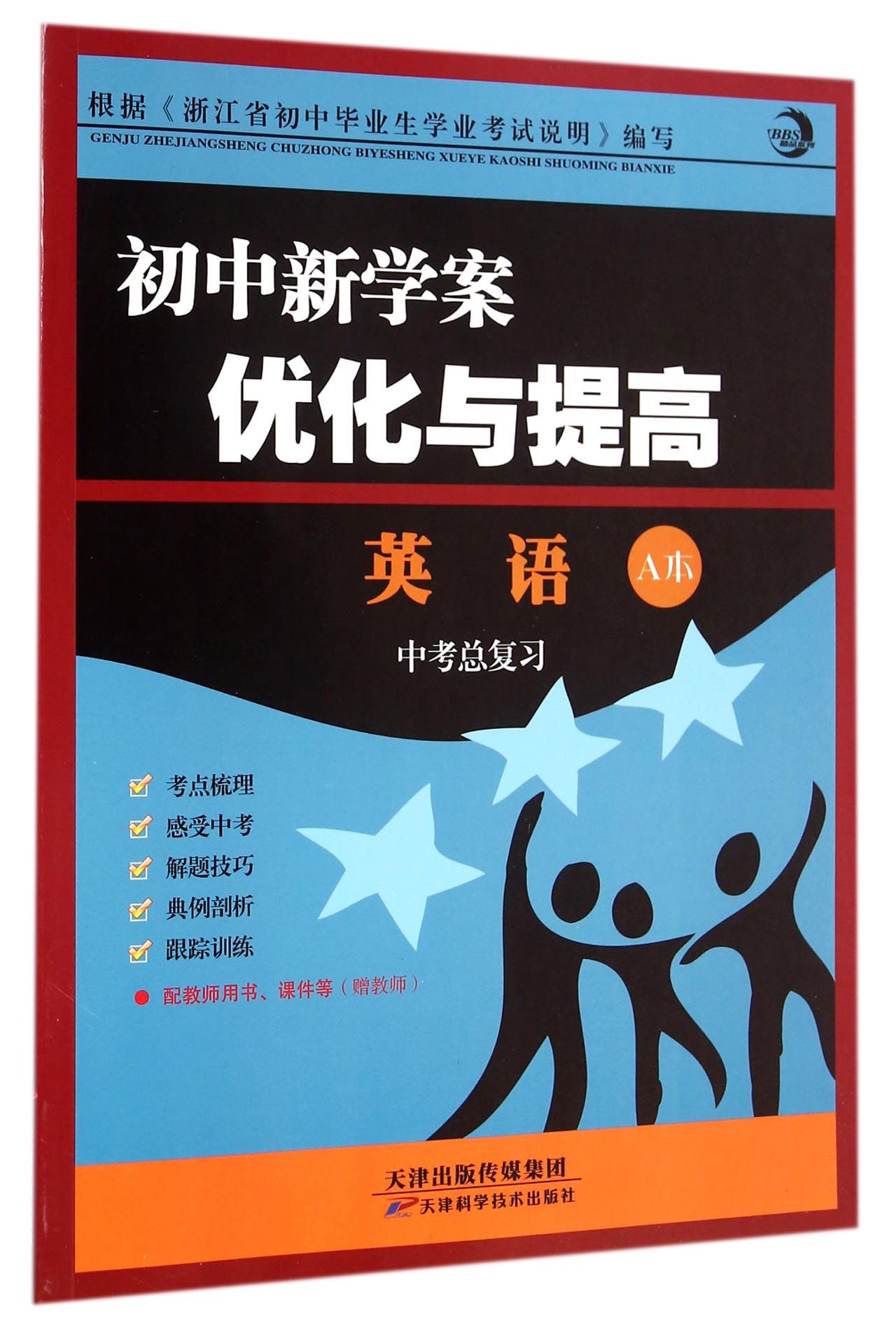 英语(中考总复习)/初中新学案优化与提高