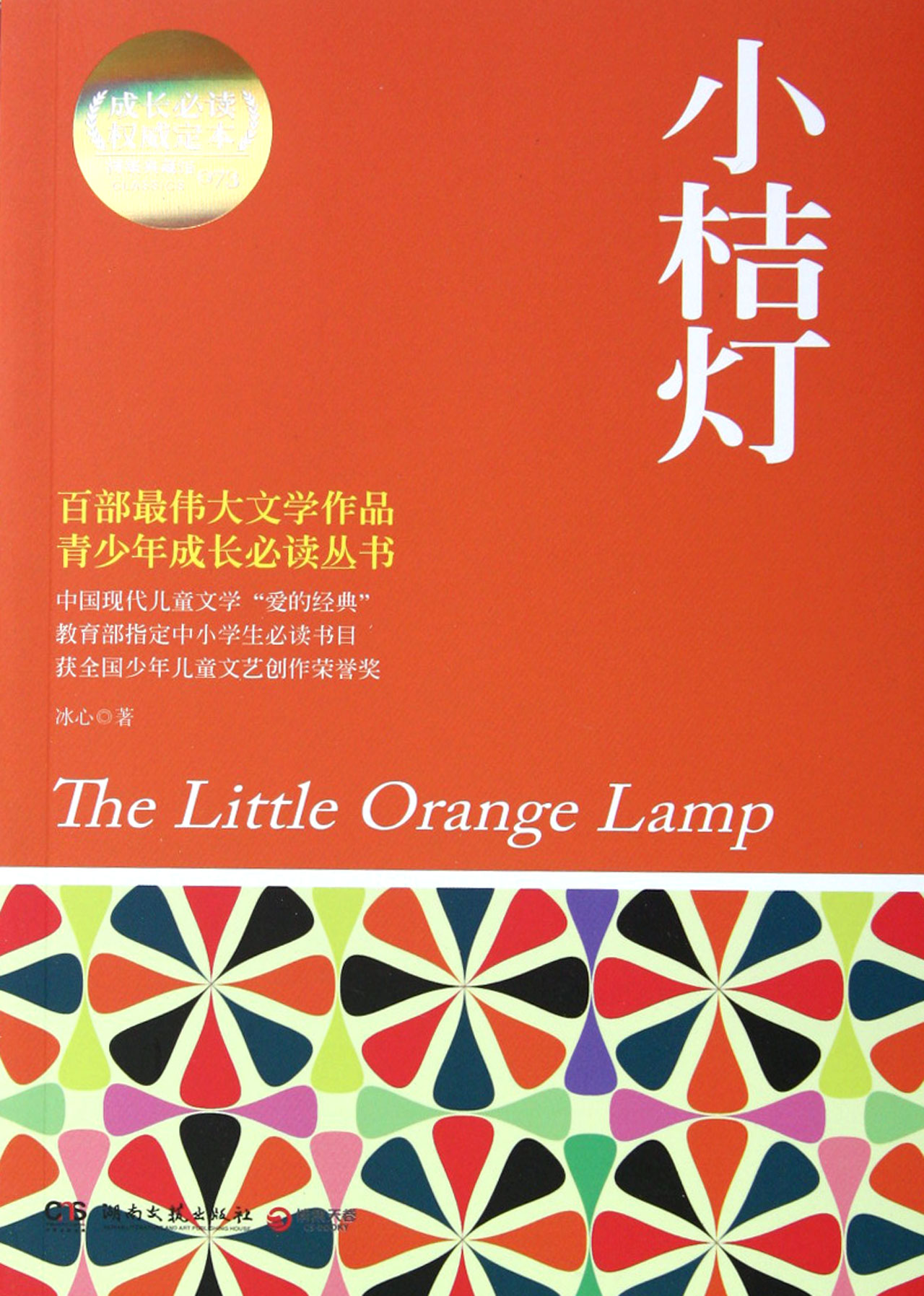 小桔灯(成长必读权威定本)/博集典藏馆