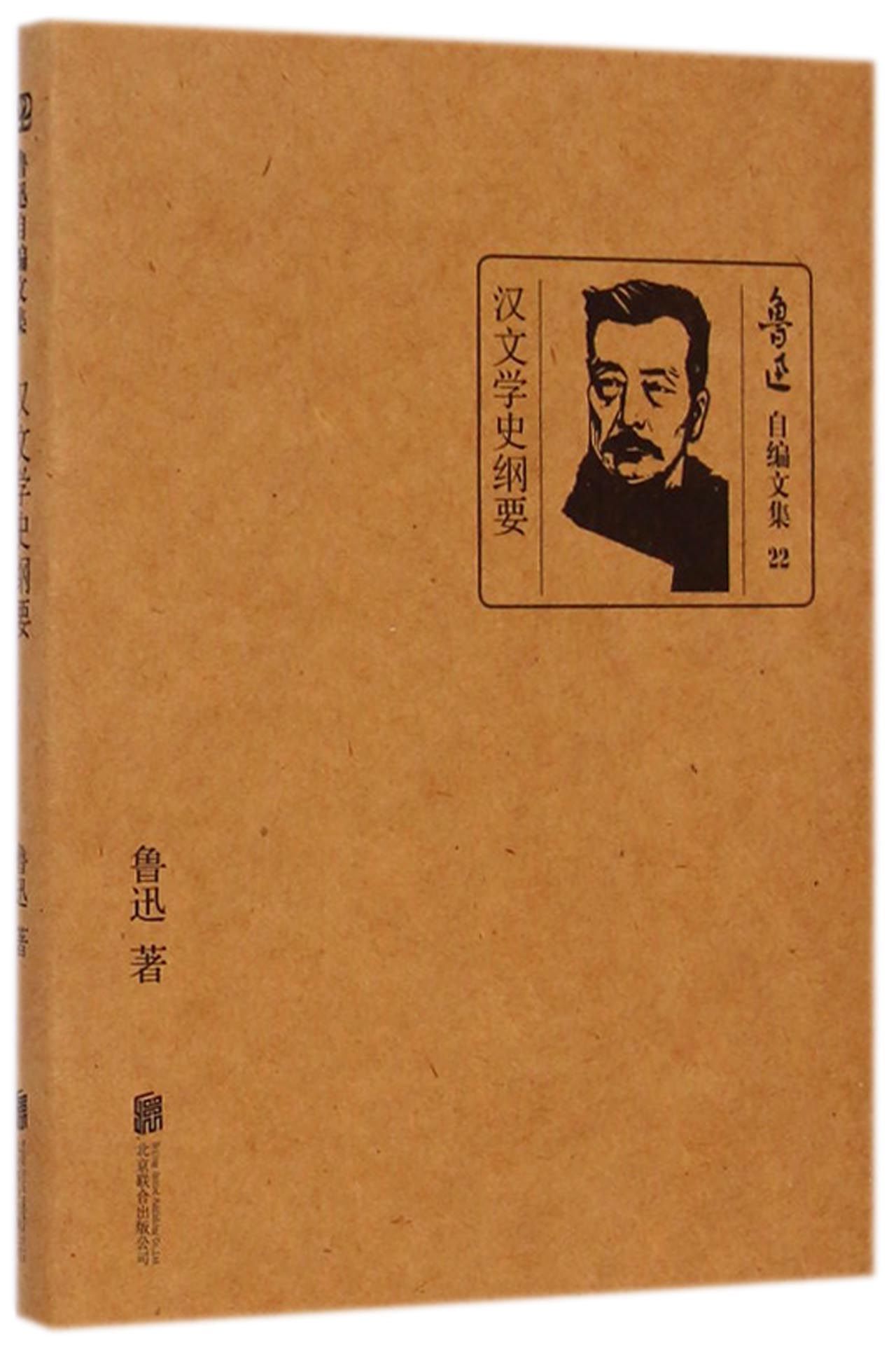 汉文学史纲要(精)/鲁迅自编文集