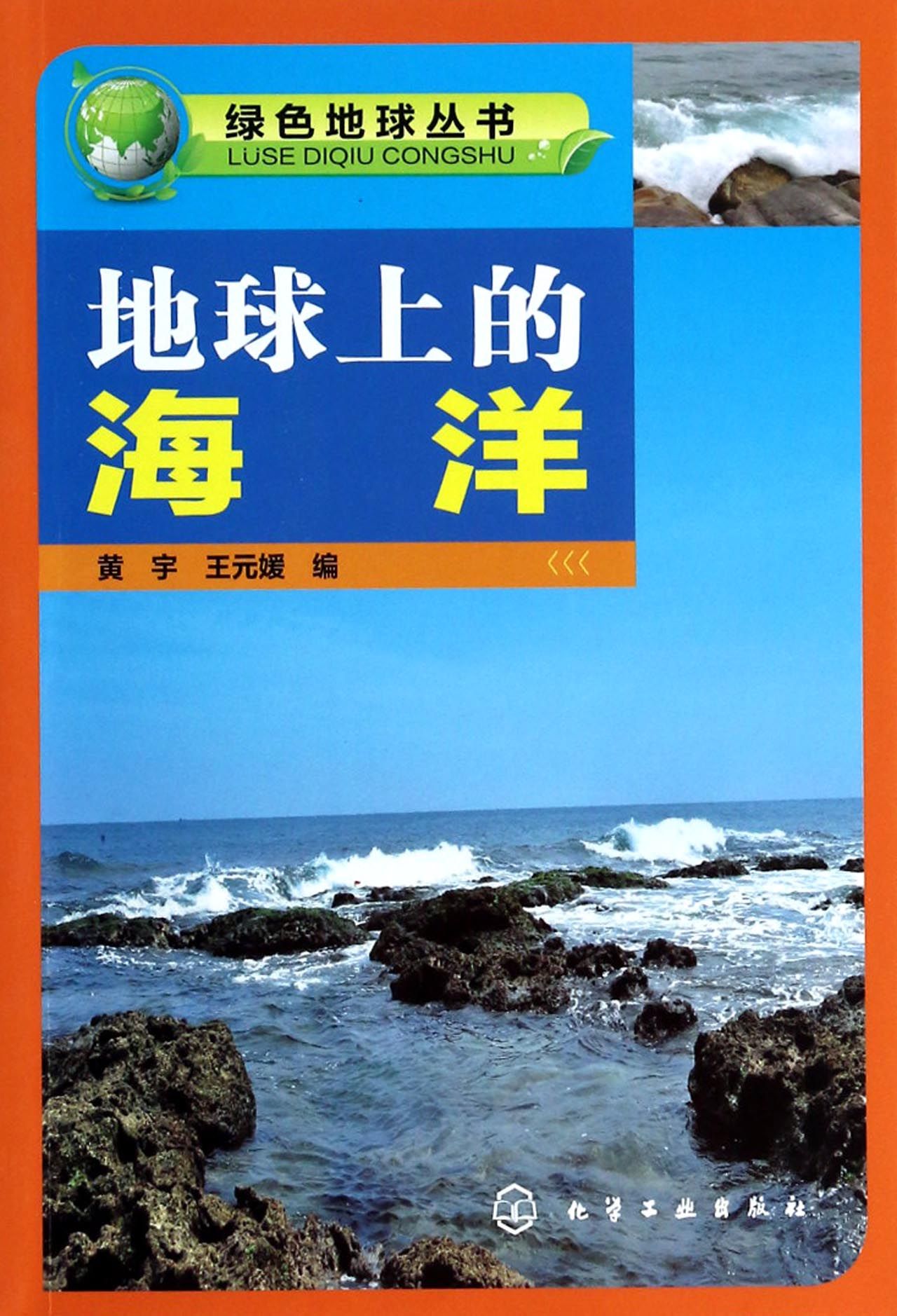 地球上的海洋/绿色地球丛书