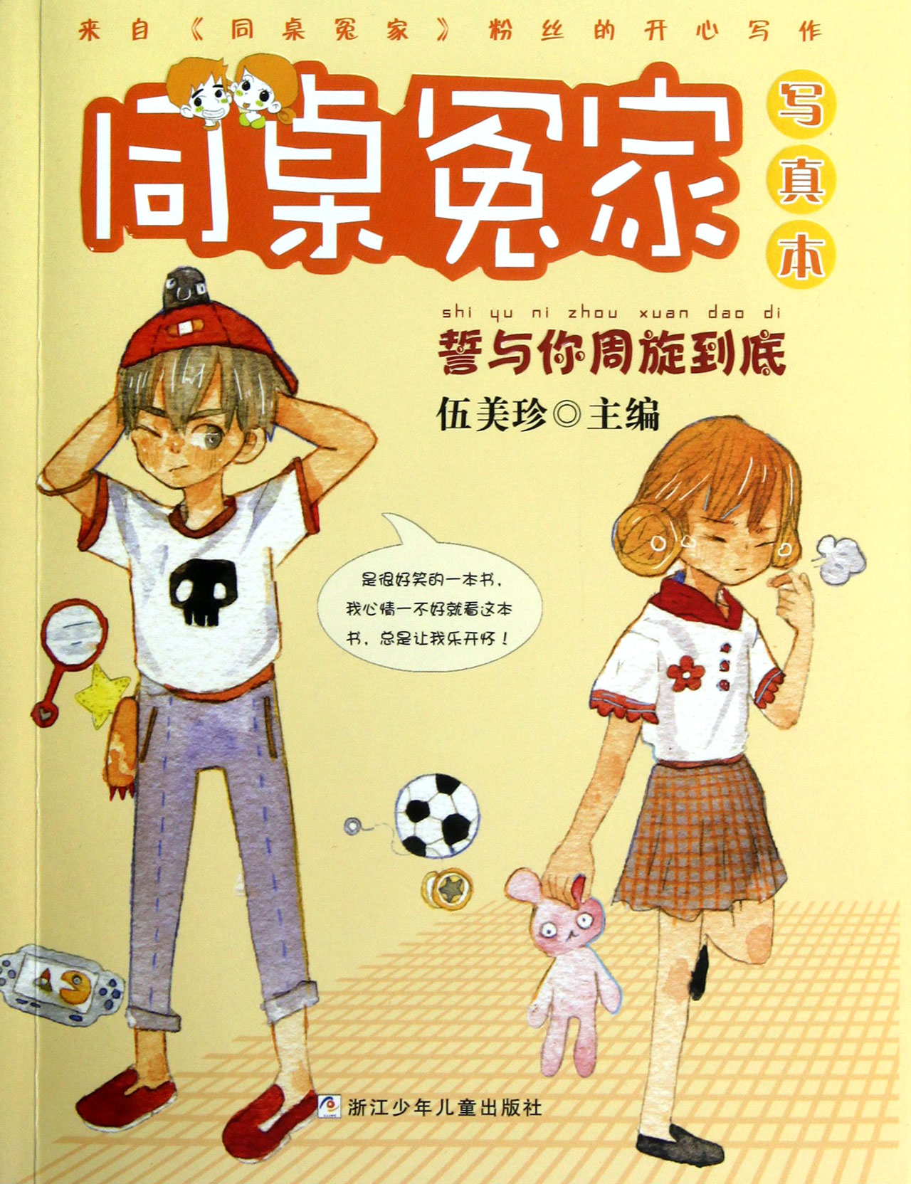 誓与你周旋到底(写真本)/同桌冤家