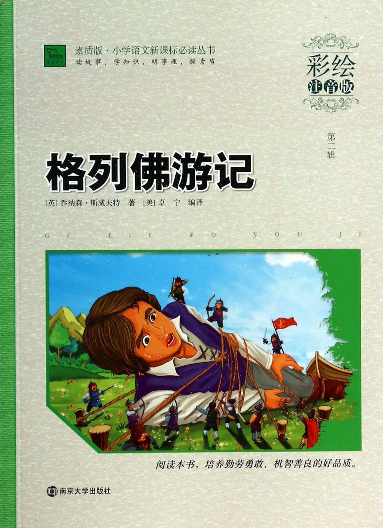 格列佛游记(彩绘注音版)/素质版小学语文新课标必读丛书