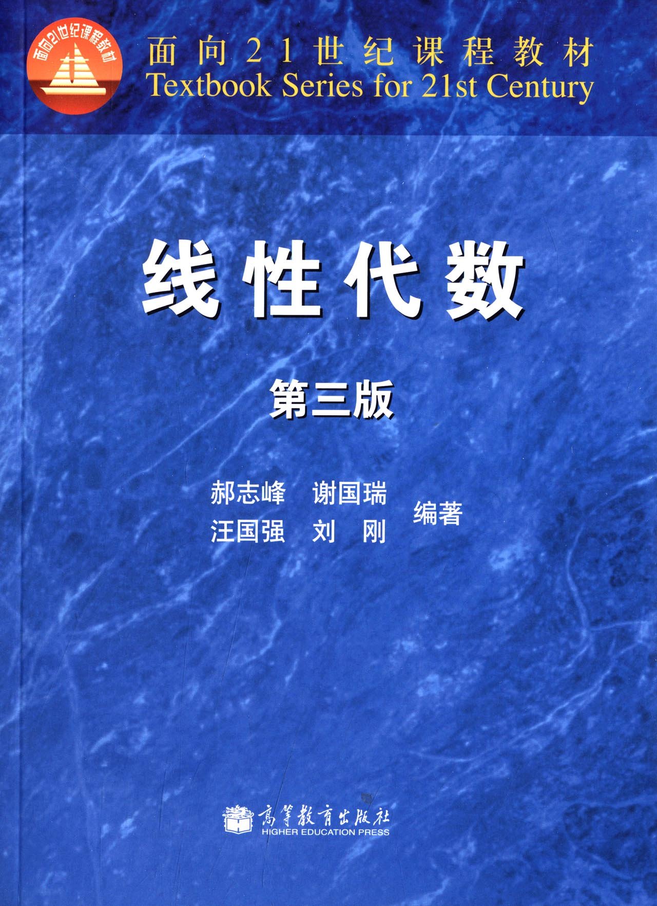 面向21世纪课程教材:线性代数(第3版) 郝志峰 高等教育出版社