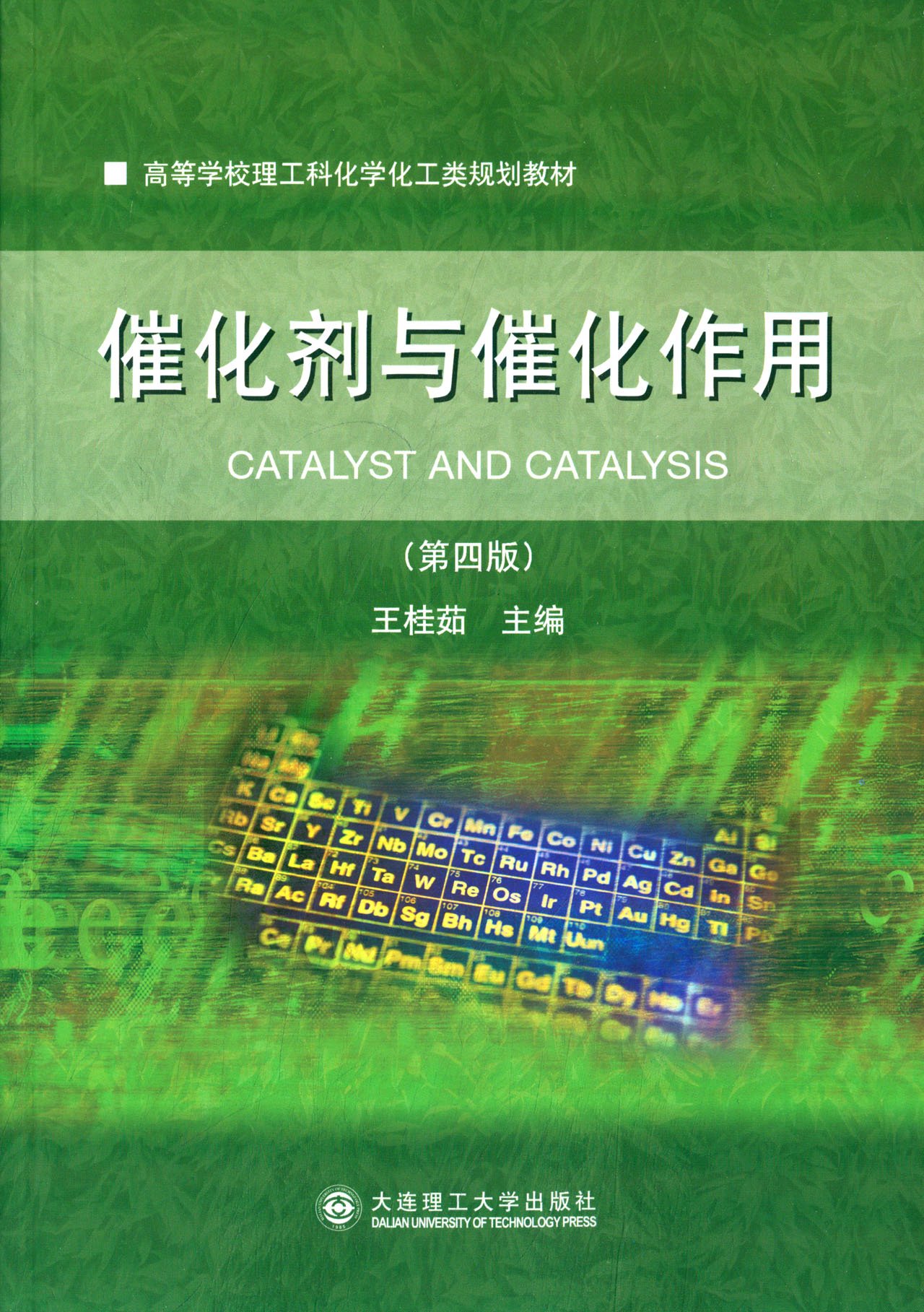高校理工科化学化工类教材:催化剂与催化作用(第4版)