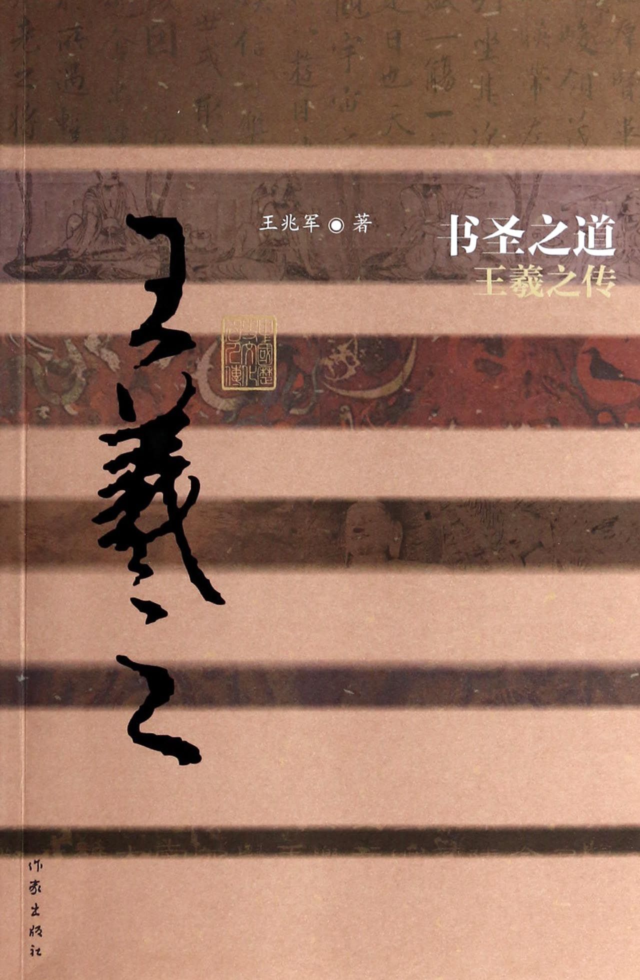 书圣之道(王羲之传)