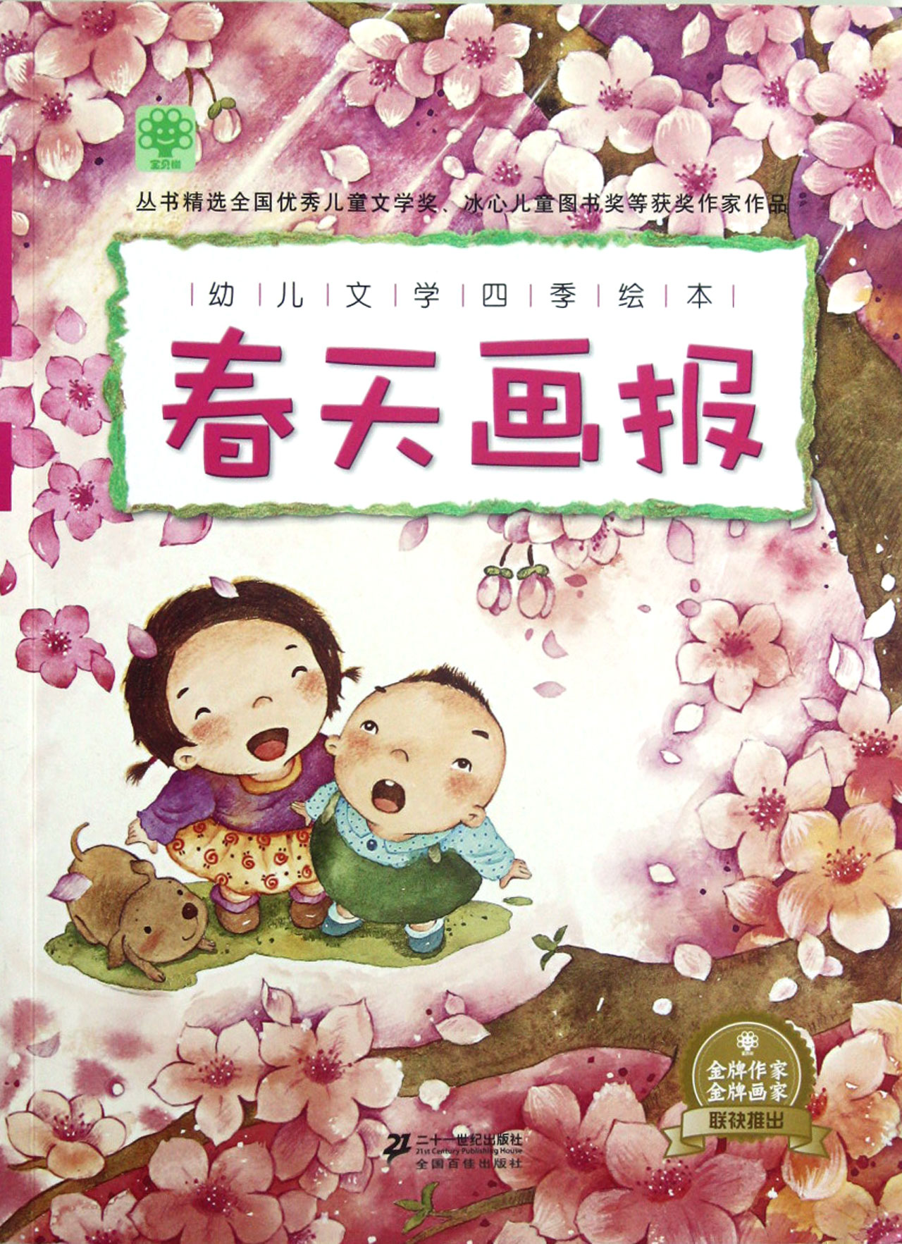 春天画报/幼儿文学四季绘本