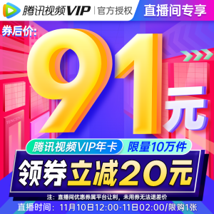 Tencent 腾讯 视频VIP会员年卡 12个月 主图