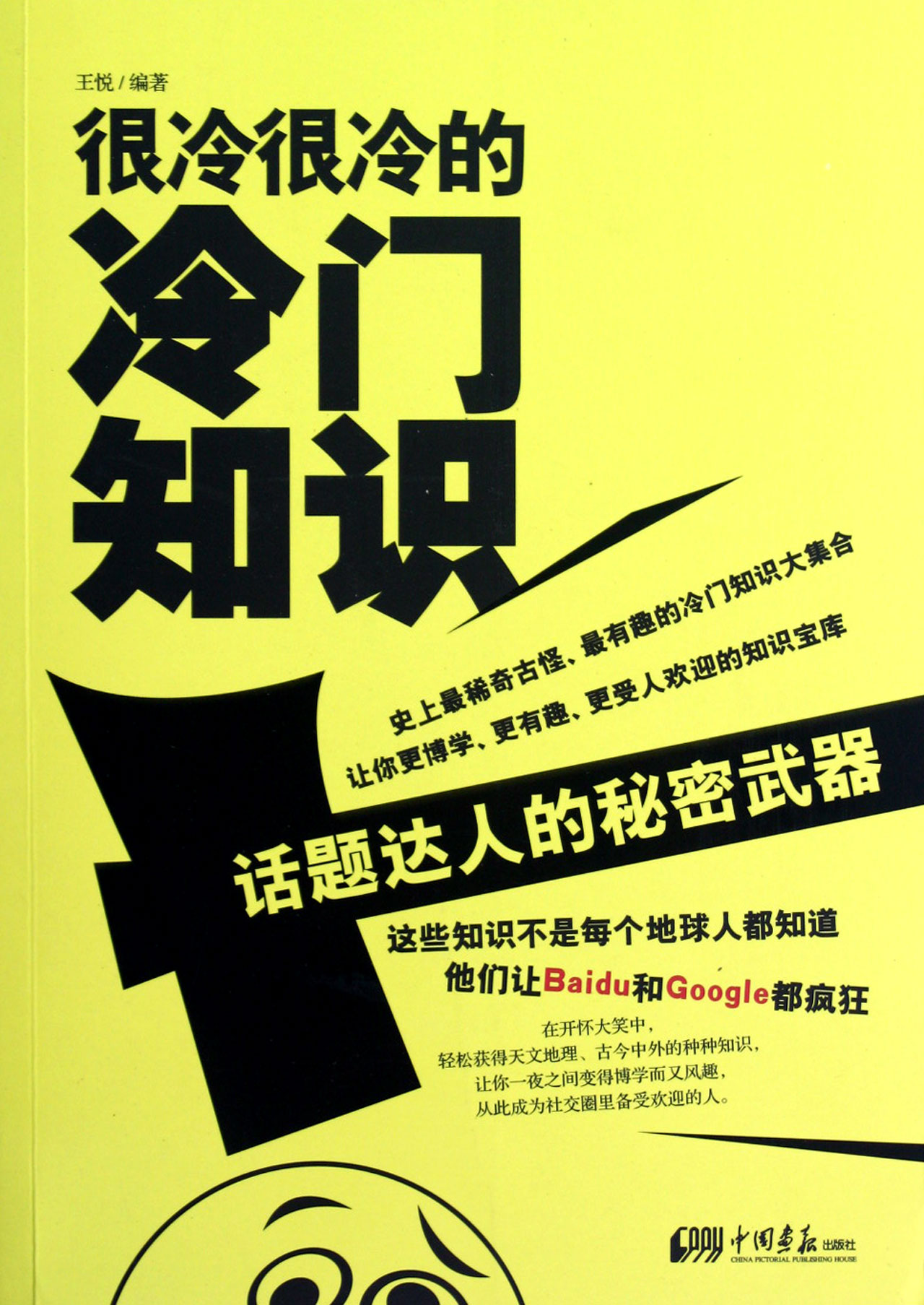很冷很冷的冷门知识(话题达人的秘密武器)