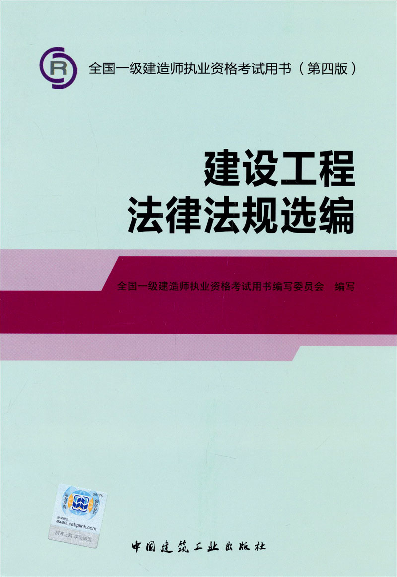 2014一級建造師 一建教材 建設工程法律法規選編 第四版