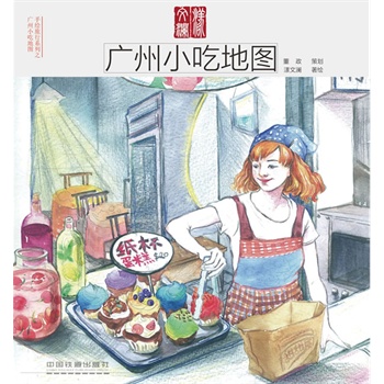 广州小吃地图 书籍读物的图书