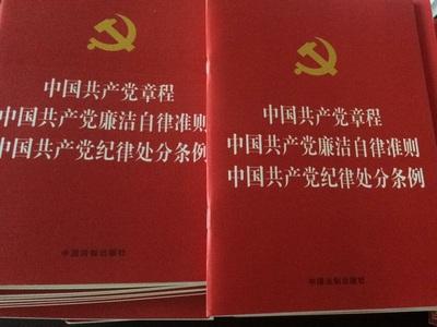 中国共产党章程 中国共产党纪律处分条例 中国共产党廉洁自律准则（烫金版）正品，非常好，质量很棒，满分好评。