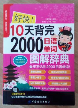 好快！10天背完2000日语单词，图文并茂的形式，只是今天去这本书指定的MP3下载地址，却找不到这本书!（但能找到《好快！10天背完2000德语单词》等六本其它语言的）更别说什么MP3下载了。