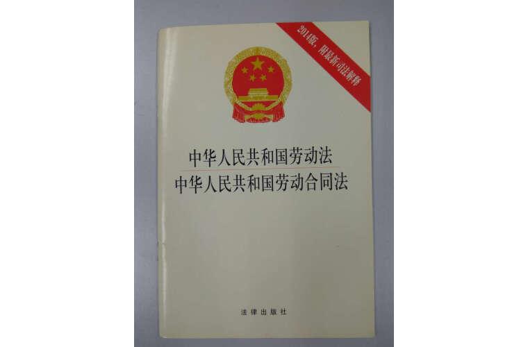 中华人民共和国劳动法·中华人民共和国劳动合同法（2014版 附最新司法解释）