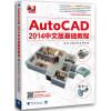 AutoCAD2014中文版基础教程（附光盘）,放心用
