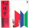 永远的红楼梦（LP黑胶大碟）（CD） 实拍图