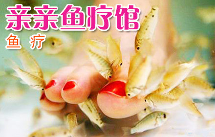 9元,原价28元的亲亲鱼疗馆鱼疗,节假日通用,无需预约,免费wifi,男女