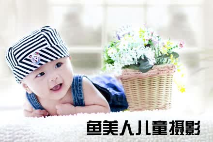 鱼峰区儿童摄影