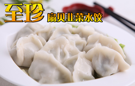 【山师】仅售13.9元!原价42元的至珍扇贝韭菜水饺一份(1.