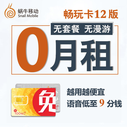 蜗牛移动——蜗牛移动 电话卡0月租卡