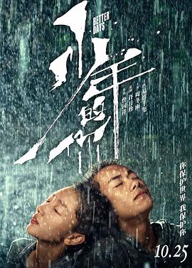 少年的你的海报