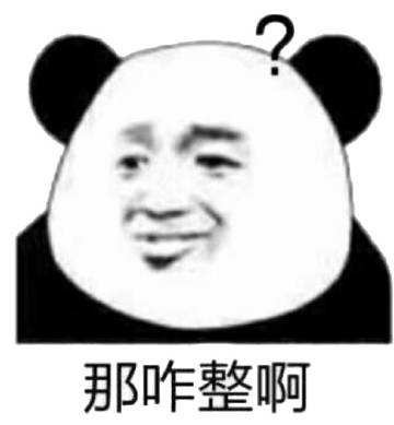 那咋整啊