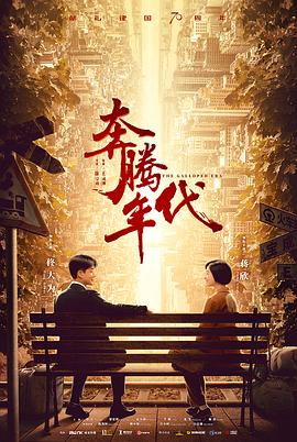 奔腾年代的海报